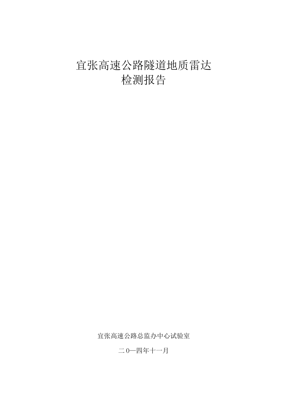 高速公路隧道地质雷达检测报告(全面)_第1页