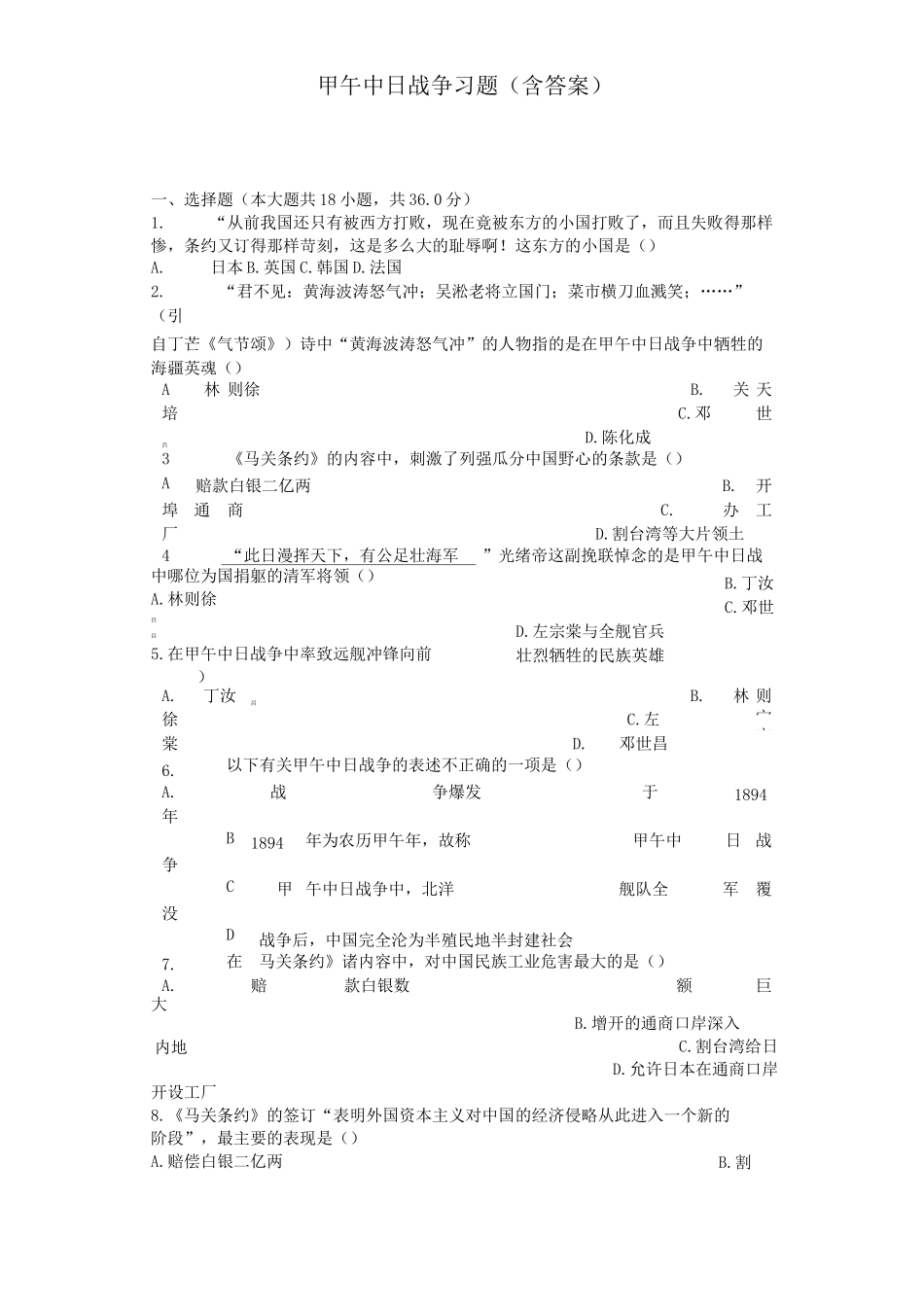 甲午中日战争 习题含答案)_第1页