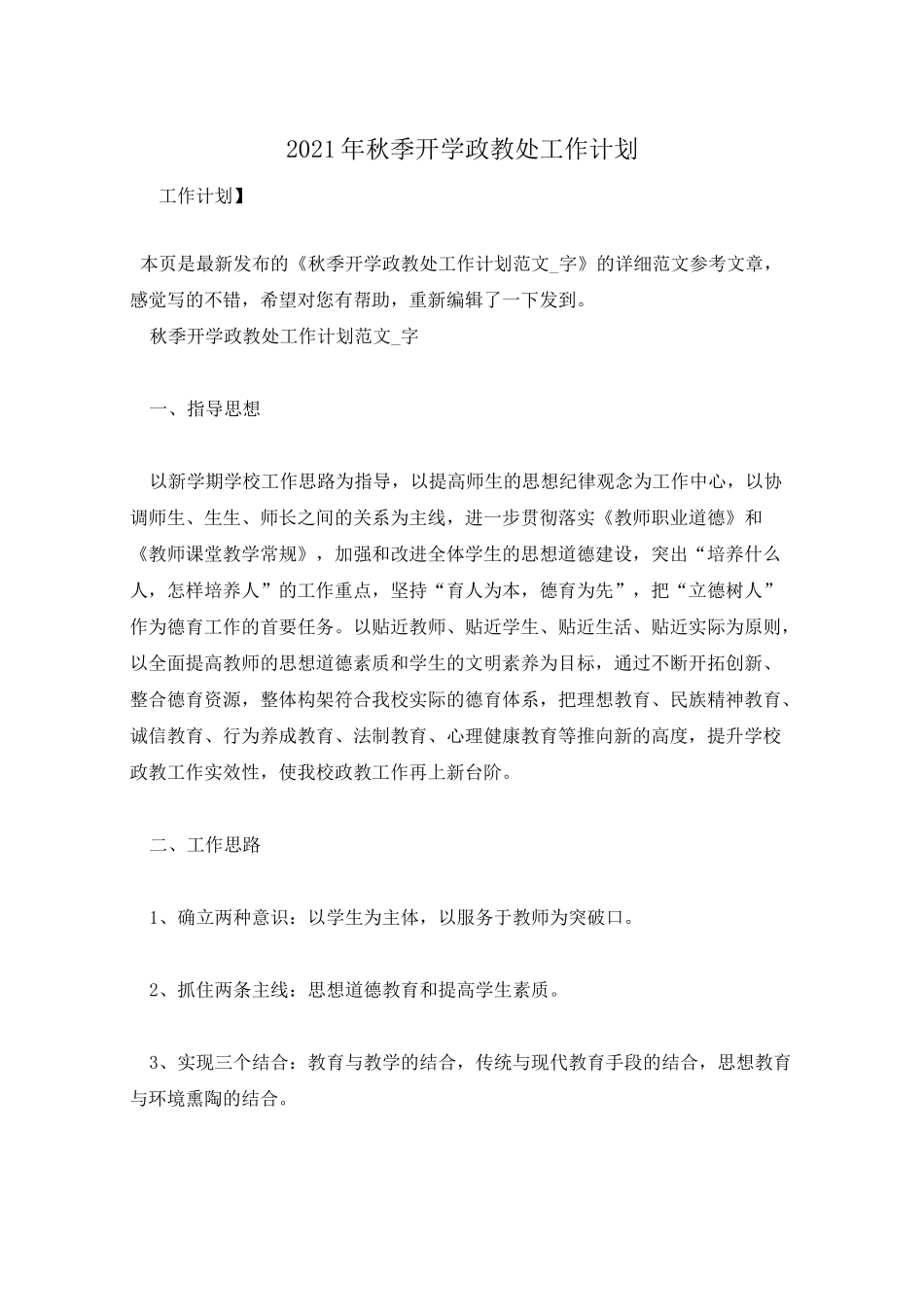 2021年秋季开学政教处工作计划_第1页