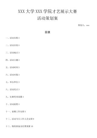 才艺展示大赛活动方案