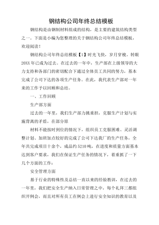 钢结构公司年终总结模板
