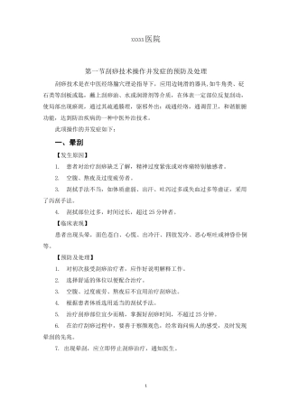 中医护理技术操作并发症的预防及处理