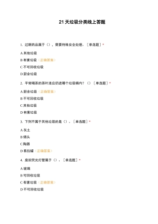 21天垃圾分类线上答题