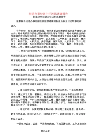 街道办事处副主任述职述廉报告