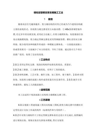 剪力墙定型钢支撑施工工法