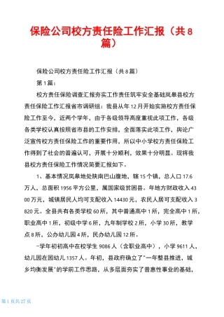保险公司校方责任险工作汇报(共8篇)