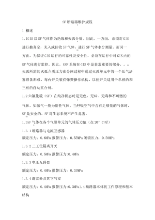 SF6断路器维护规程