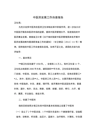 中医药自查报告