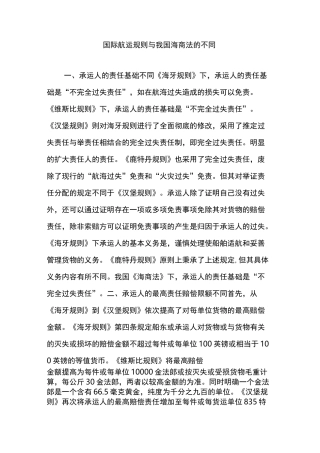 国际航运规则与我国海商法的不同
