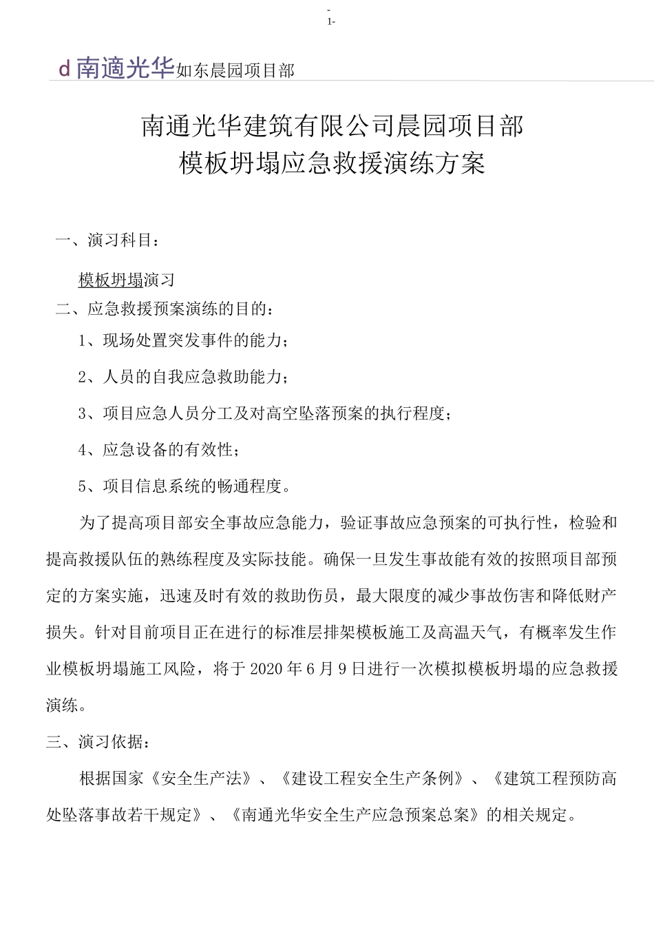 高空坠落应急救援演练方案(修正版)_第1页