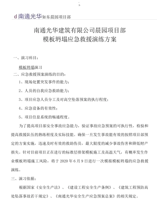 高空坠落应急救援演练方案(修正版)