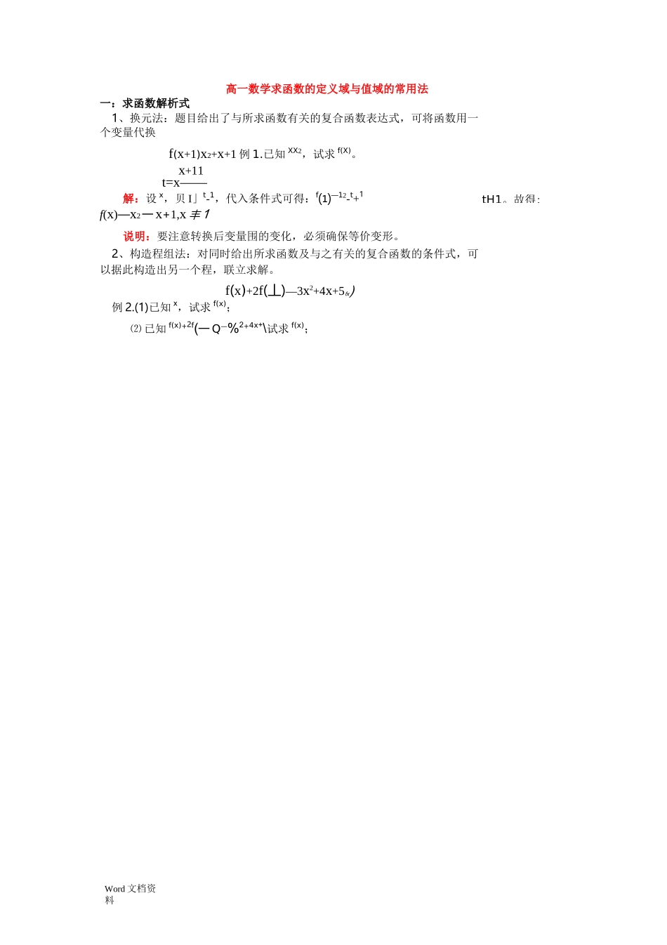 高一数学函数的定义域与值域的常用方法_第1页