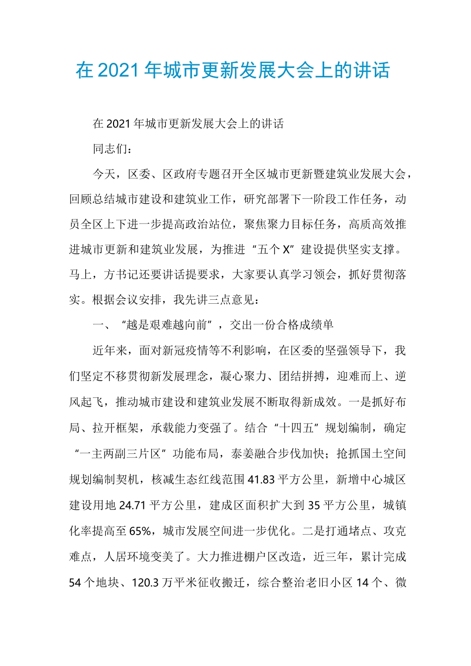 在2021年城市更新发展大会上的讲话_第1页