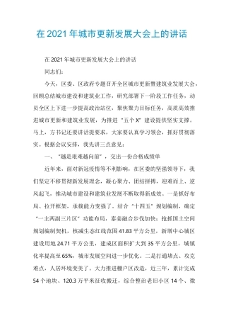 在2021年城市更新发展大会上的讲话