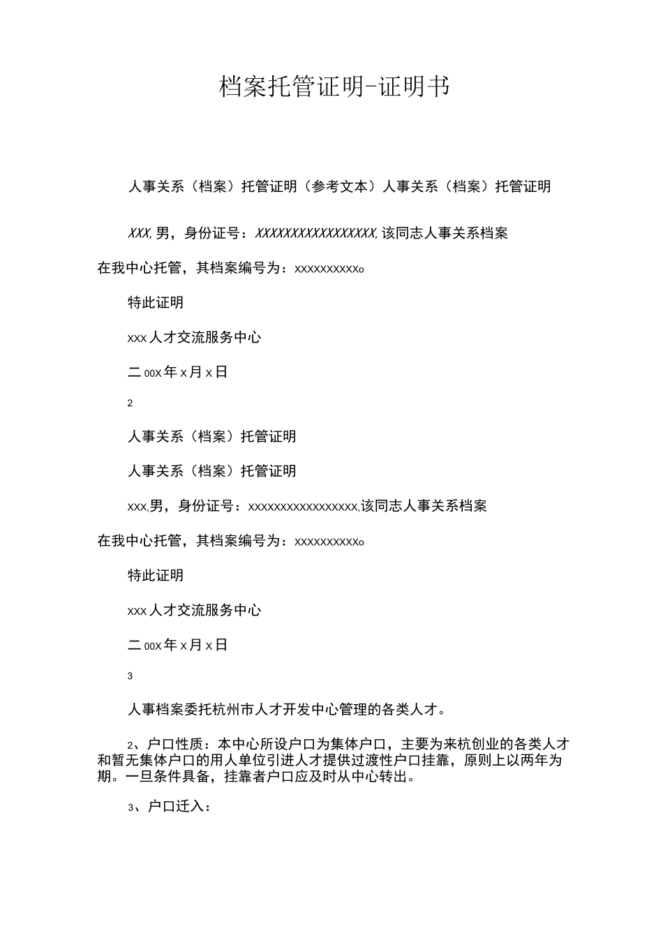 档案托管证明-证明书_第1页