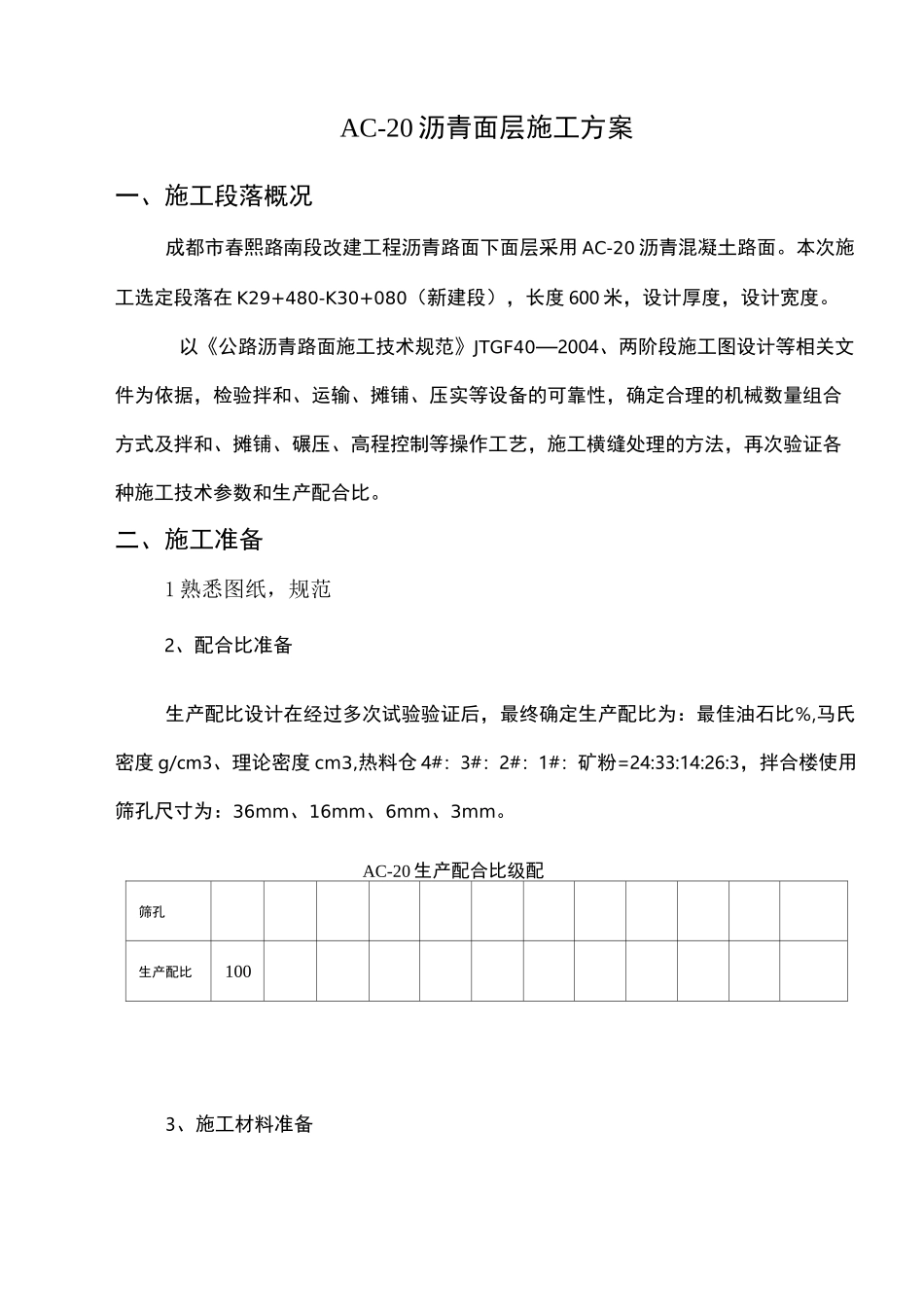 AC沥青面层施工方案_第1页