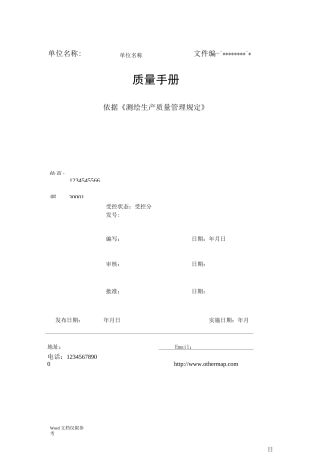测绘管理质量手册
