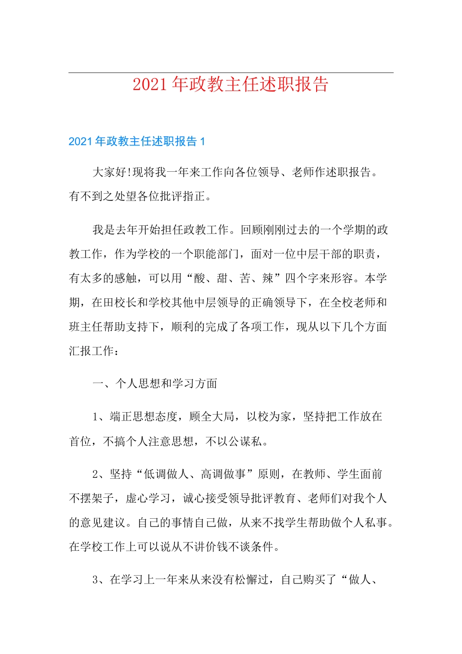 2021年政教主任述职报告_第1页