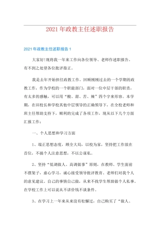 2021年政教主任述职报告