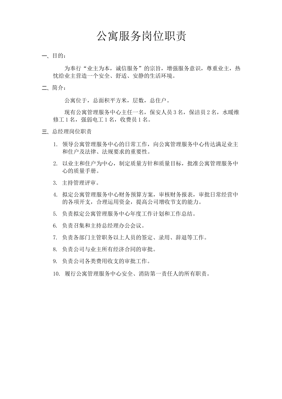 (完整版)公寓岗位职责_第1页