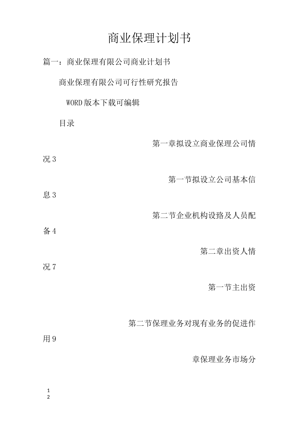 商业保理计划书_第1页