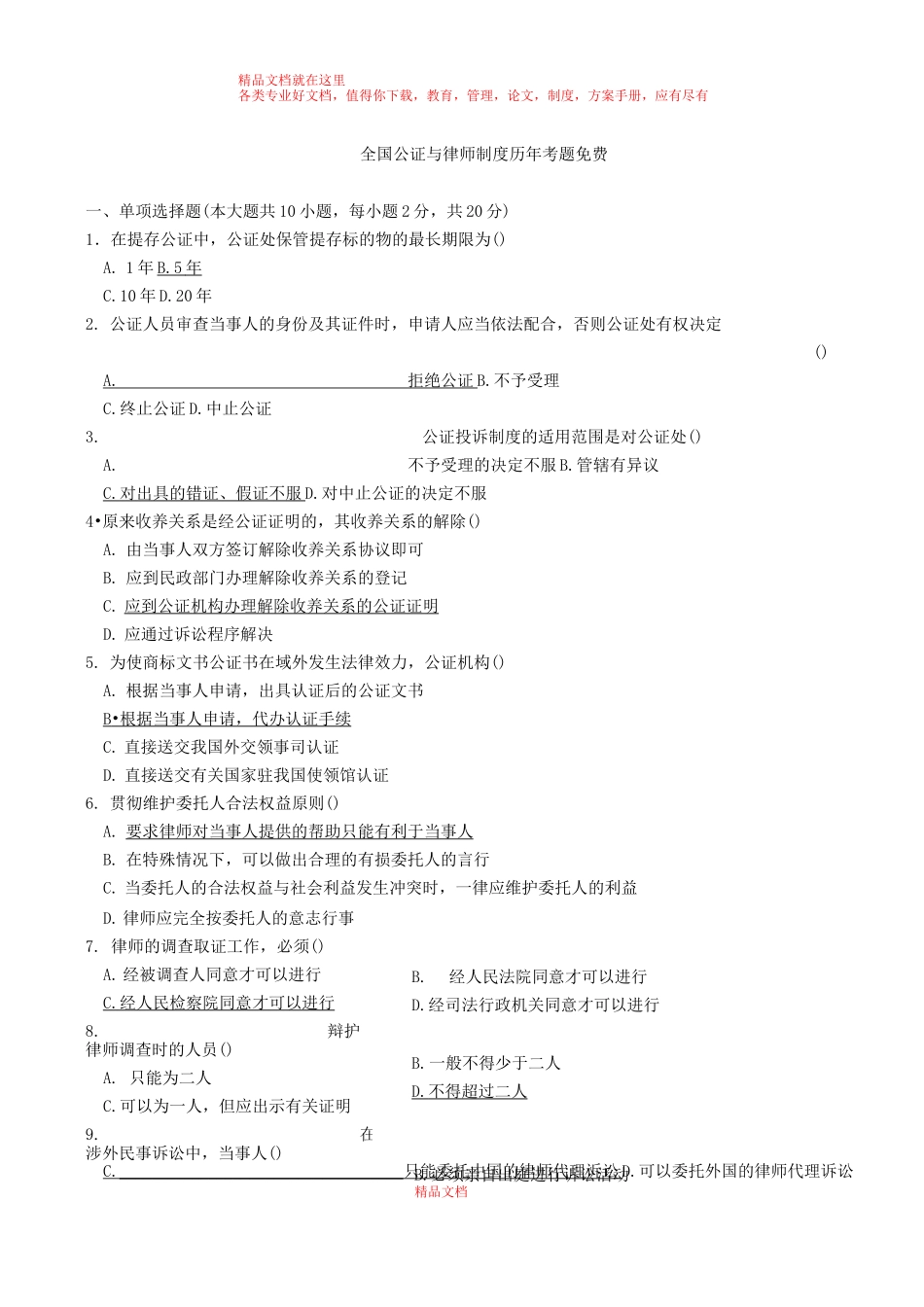 公证与律师制度历年自考真题10年含答案_第1页