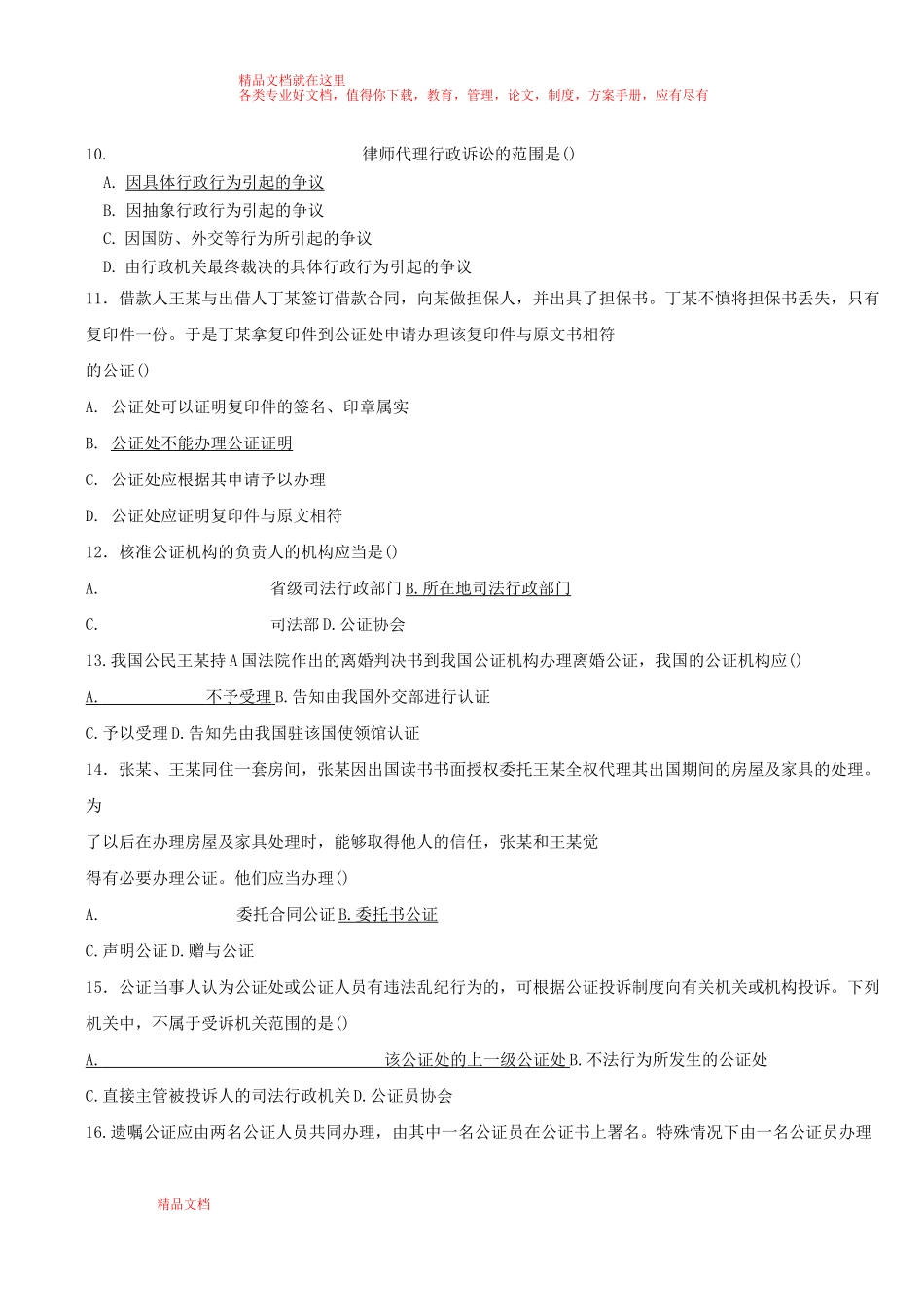 公证与律师制度历年自考真题10年含答案_第2页