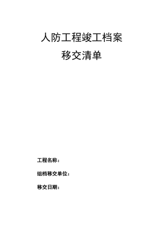 人防工程组卷资料