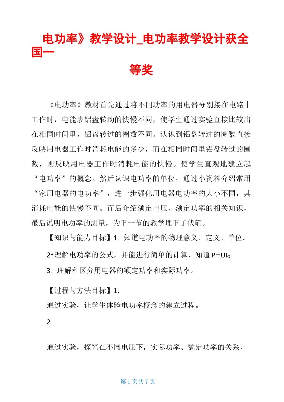 《电功率》教学设计电功率教学设计获全国一等奖_第1页