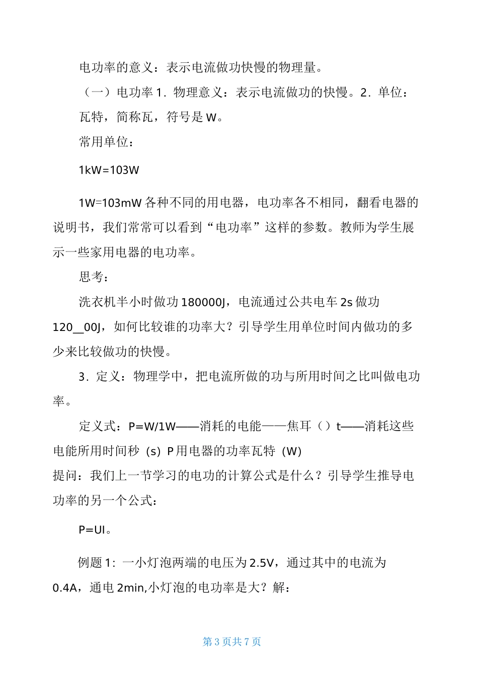 《电功率》教学设计电功率教学设计获全国一等奖_第3页