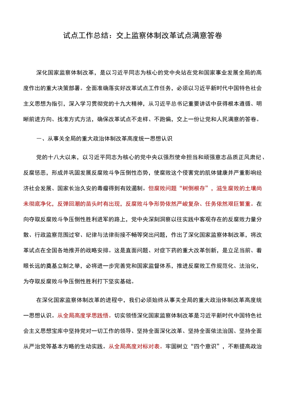 5试点工作总结：交上监察体制改革试点满意答卷_第1页