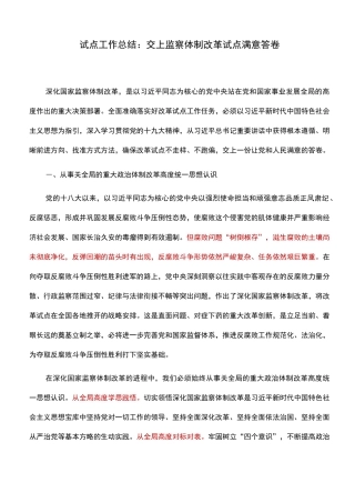 5试点工作总结：交上监察体制改革试点满意答卷