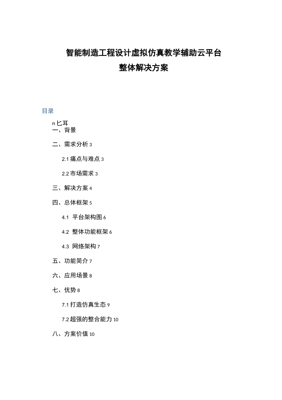 智能制造工程设计虚拟仿真教学辅助云平台整体解决方案_第1页