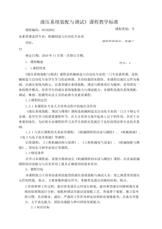 液压系统装配与调试课程标准