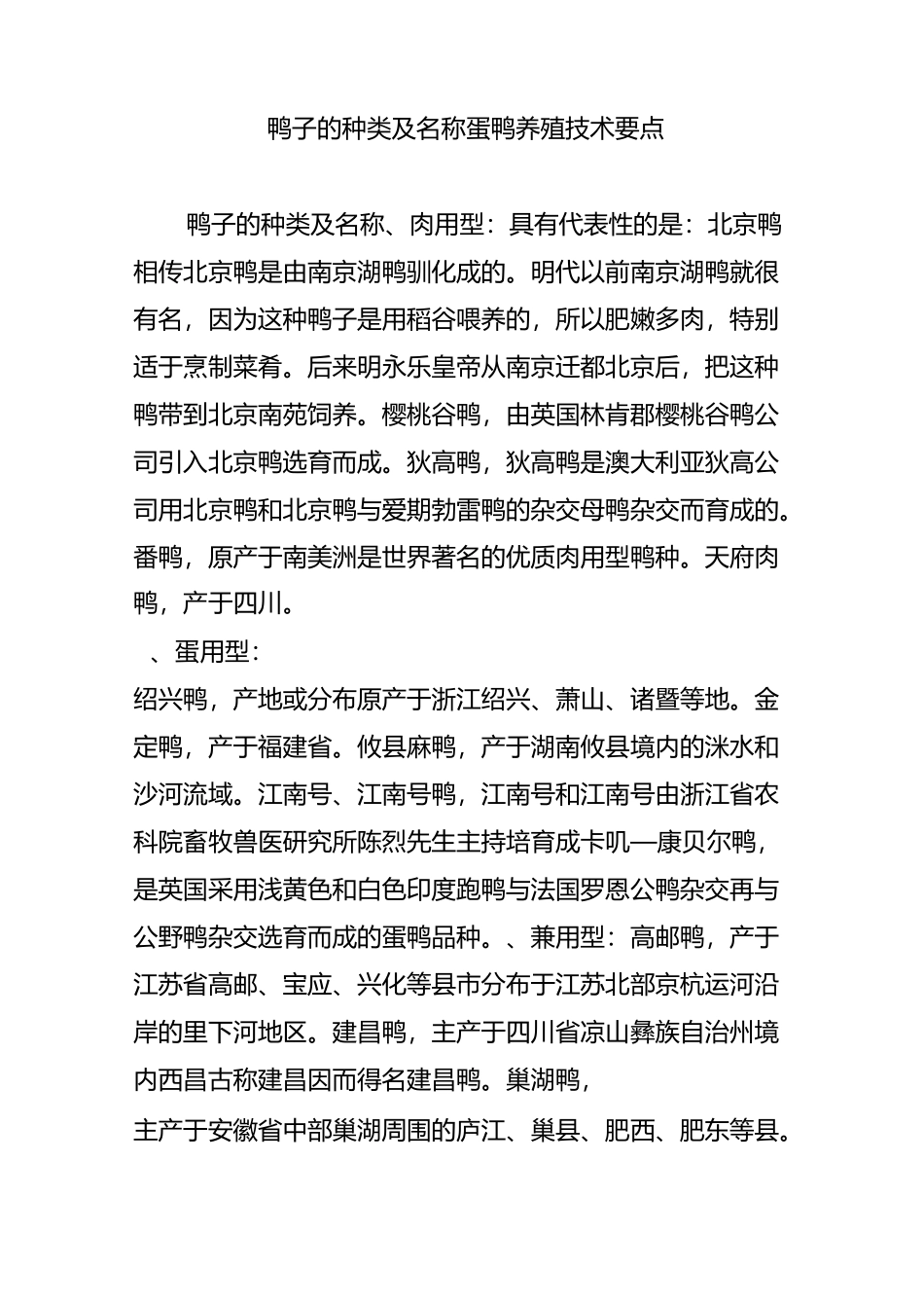 鸭子的种类及名称 蛋鸭养殖技术要点_第1页