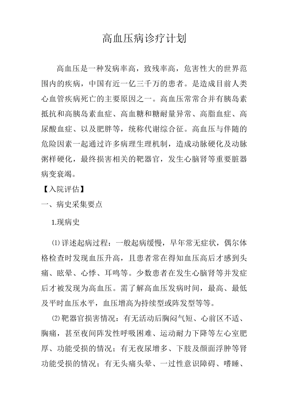 高血压诊疗计划_第1页