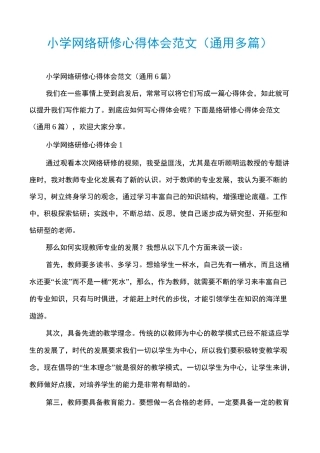 小学网络研修心得体会范文(通用多篇)