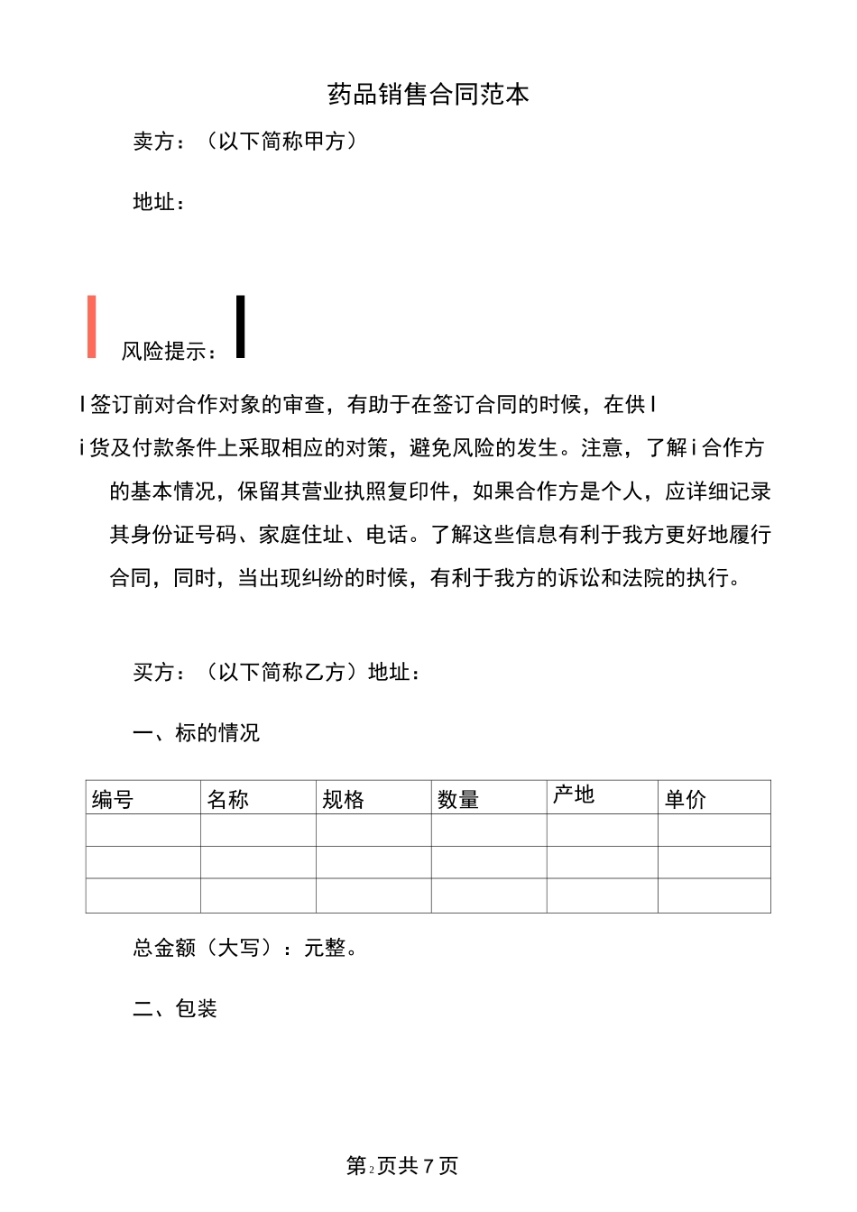 药品销售合同范本_第2页