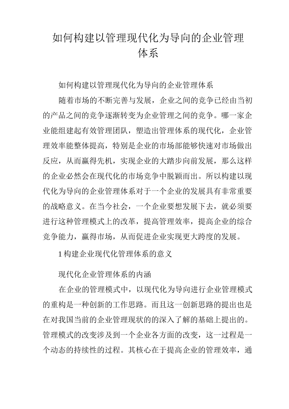 如何构建以管理现代化为导向的企业管理体系_第1页