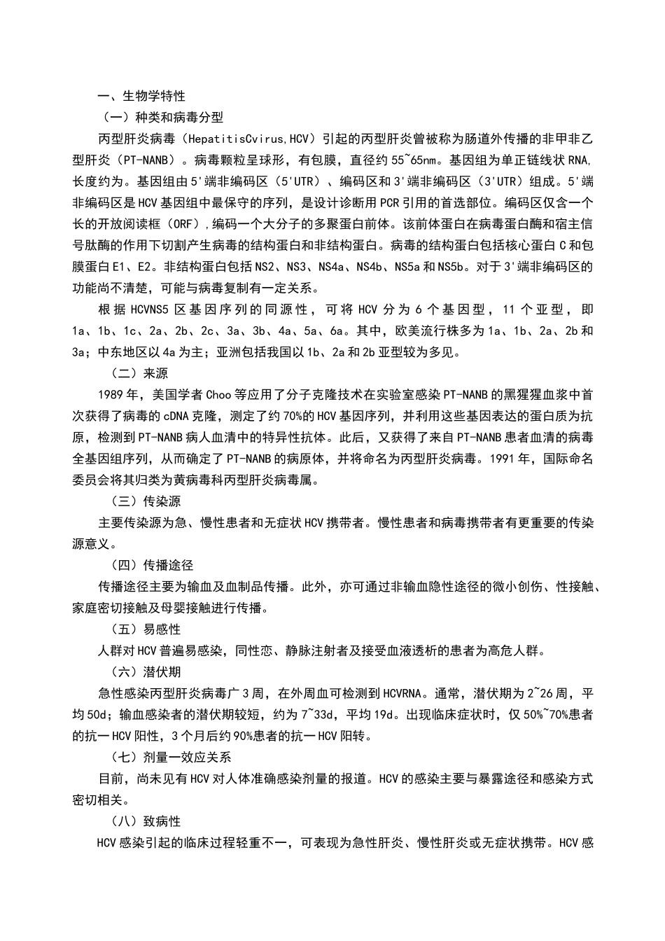 丙型肝炎病毒实验活动风险评估报告_第1页