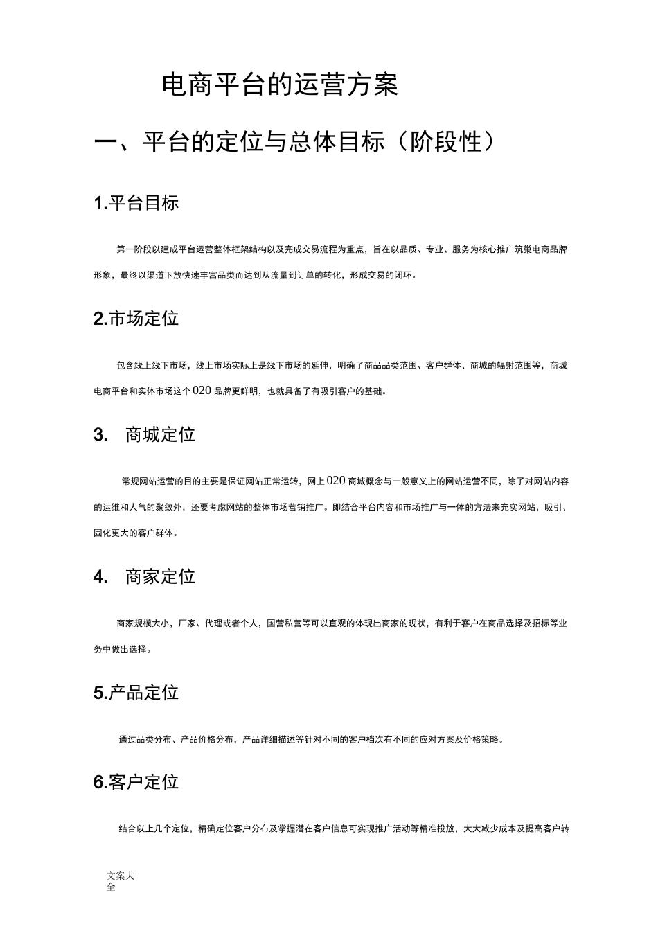 电商平台运营方案设计_第1页