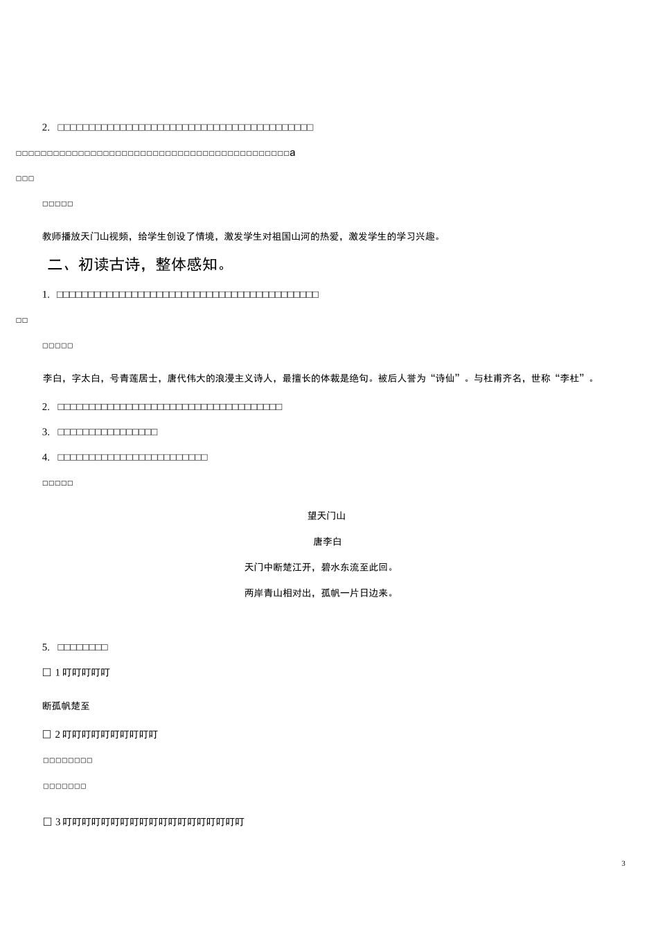 最新部编版三年级语文上册17 古诗三首【教案】_第3页