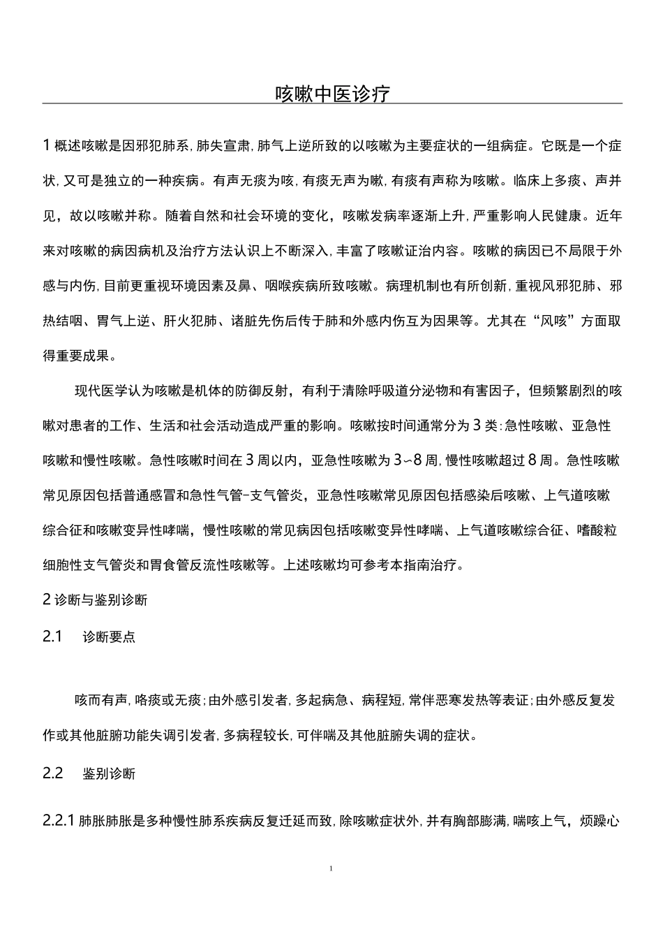 咳嗽中医诊疗_第1页