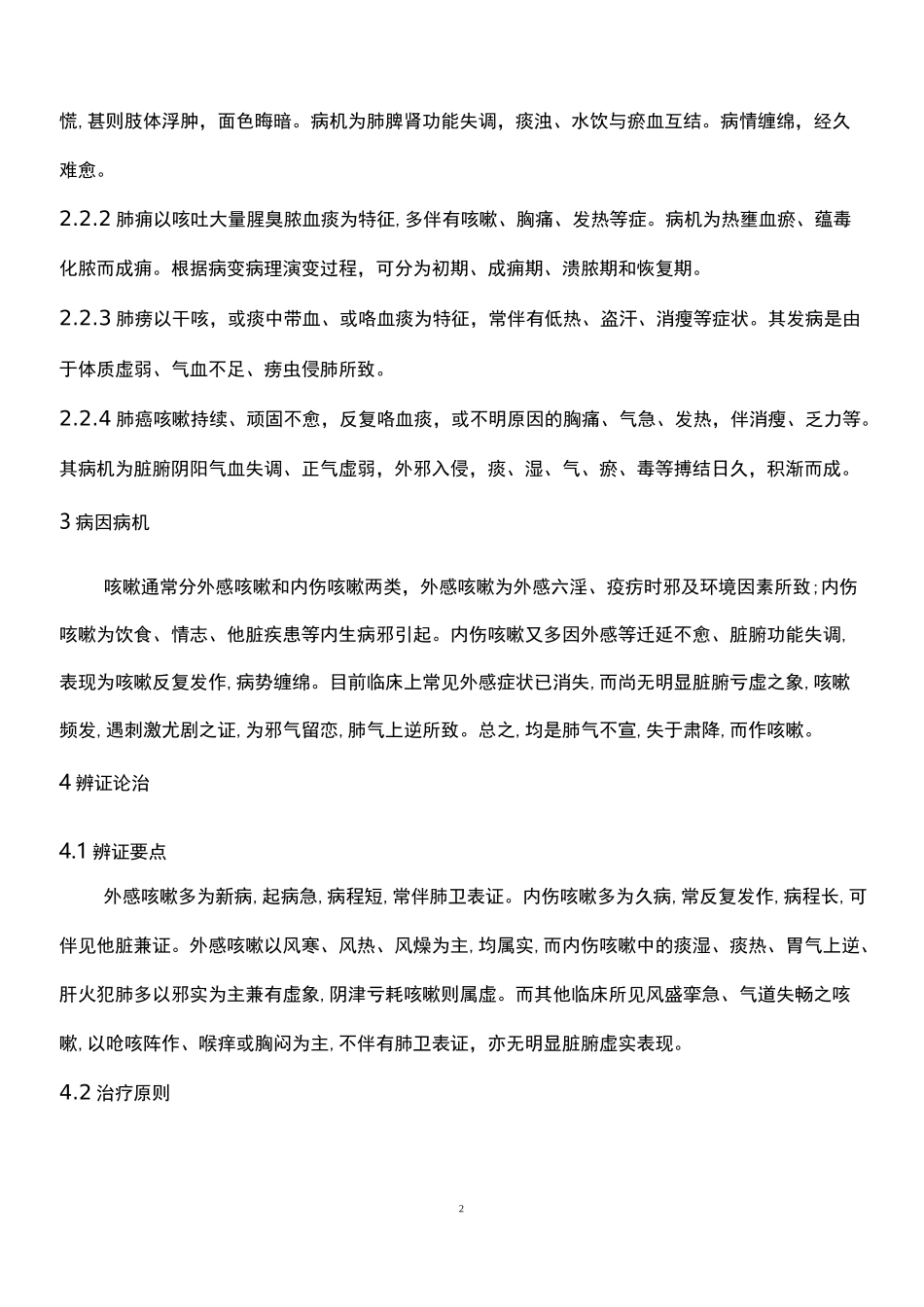 咳嗽中医诊疗_第2页