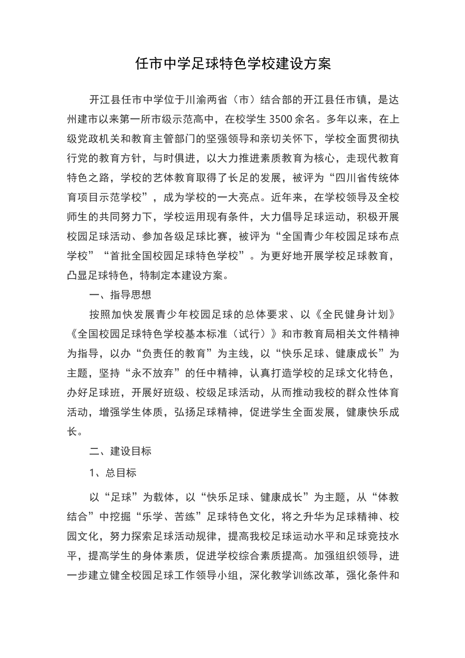 校园足球特色学校建设方案_第1页