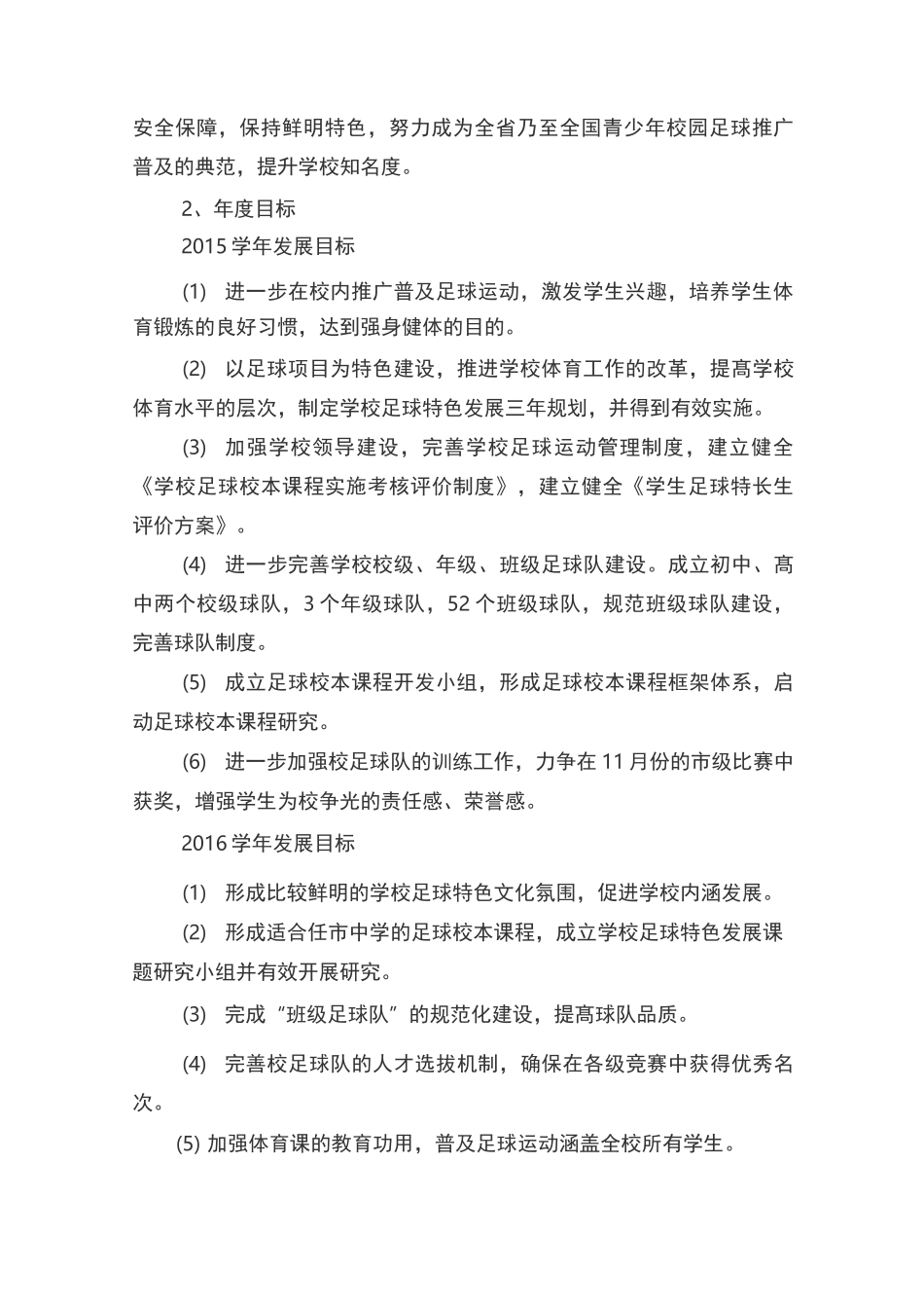 校园足球特色学校建设方案_第2页