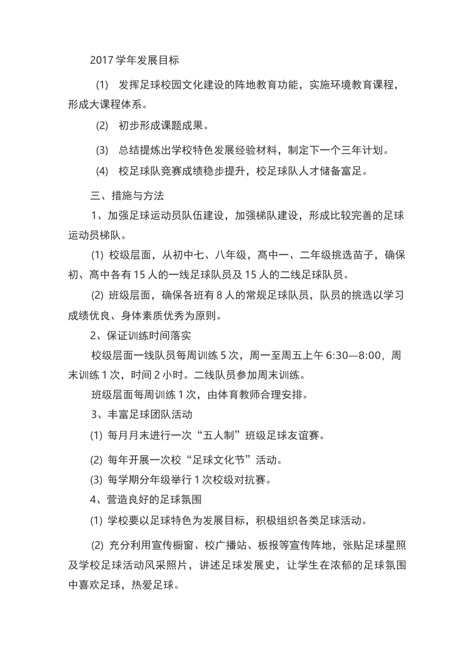 校园足球特色学校建设方案_第3页