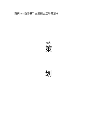 防诈骗主题班会策划书