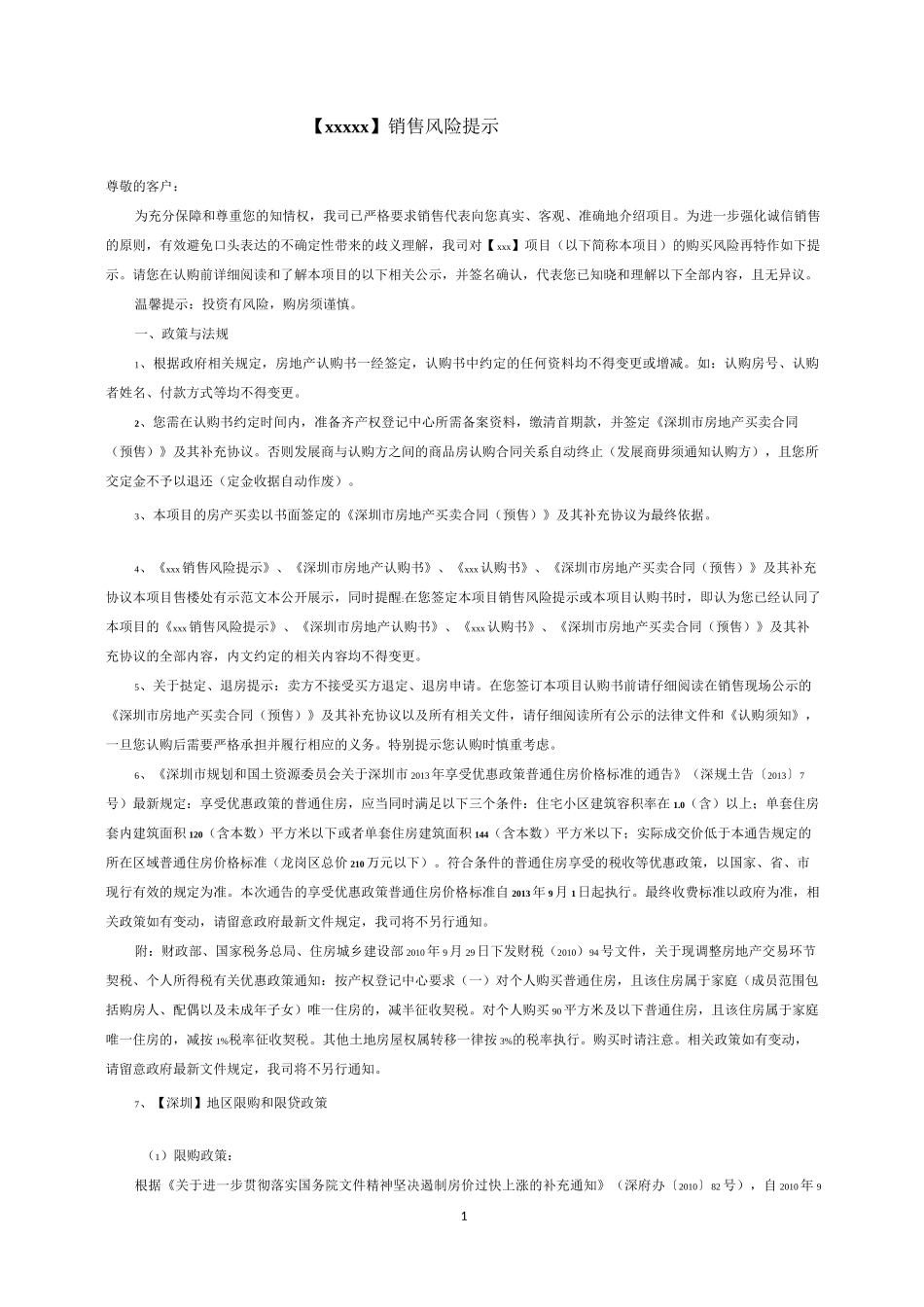 房地产新开楼盘销售风险提示模板_第1页