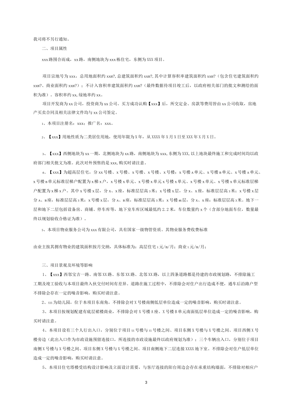 房地产新开楼盘销售风险提示模板_第3页